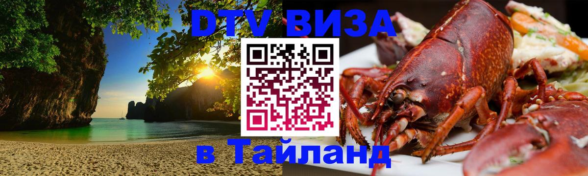 Как сделать DTV визу в Тайланд 