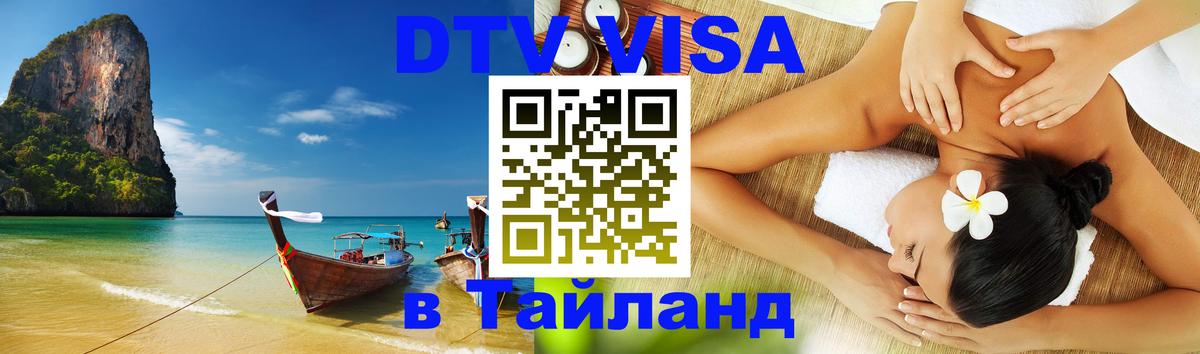 Виза ДТВ на 5 лет в Тайланд 