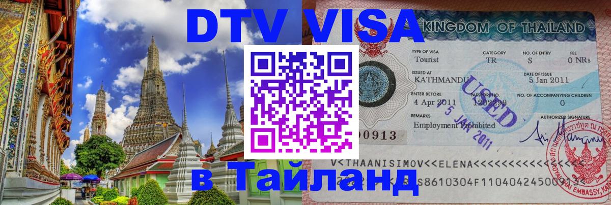 Цены на DTV визу в Таиланд — пакеты услуг, достаточно даже паспорта - Самара 05.10.2025 Цены на DTV визу в Таиланд — пакеты услуг, достаточно даже паспорта - Самара 04.10.2025